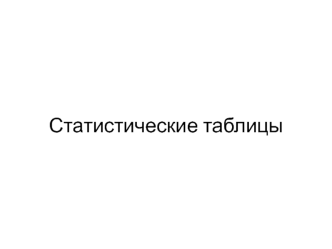 Статистические таблицы