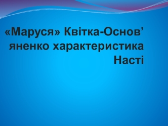 Повість Маруся, Квітка-Основ’яненко. Характеристика Насті