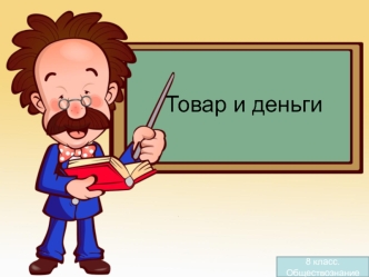 Товар и деньги. (8 класс)