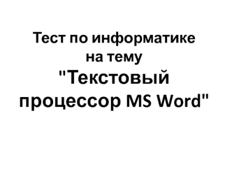 Тест по информатике на тему 