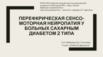 Перефкрическая сенсо-моторная нейропатия у больных сахарным диабетом 2 типа