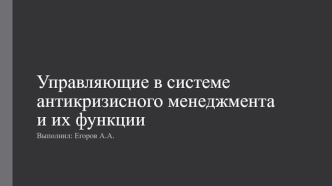 Управляющие в системе антикризисного менеджмента и их функции