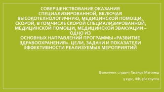 Совершенствование оказания специализированной, включая высокотехнологичную, медицинской помощи