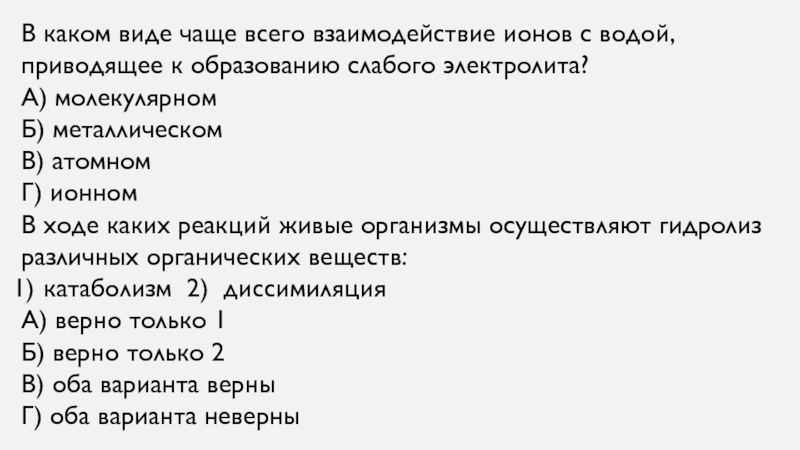 Видам чаще всего в. Взаимодействие ионов с водой приводит к образованию слабого.