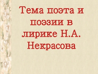 Тема поэта и поэзии в лирике Н.А. Некрасова