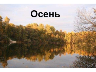 Осень - очень красивое время года