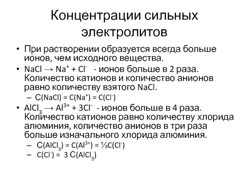 Растворы сильных электролитов. Концентрация сильных электролитов. Концентрации ионов электролите. Количество катионов. Концентрация катионов.