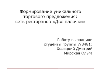 Формирование уникального торгового предложения: сеть ресторанов Две палочки