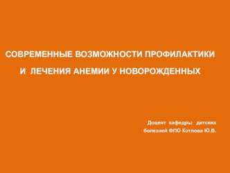 Современные возможности профилактики и лечения анемии у новорожденных