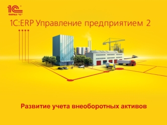 Развитие учета внеоборотных активов