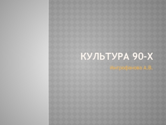 Культура 90-х