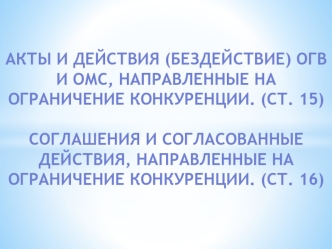 Акты действия (бездействия) ОГВ и ОМС, направленные на ограничение конкуренции