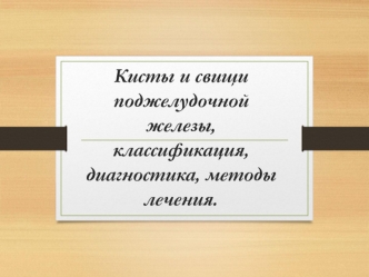 Кисты и свищи поджелудочной железы, классификация, диагностика, методы лечения