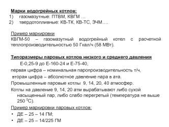 Марки водогрейных котлов