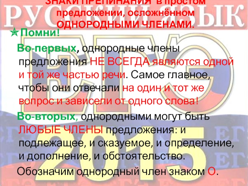 Предложение 1 осложнено однородными членами. 5 Предложений осложненных однородными членами разных частей речи.