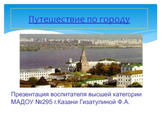 Казань. Путешествие по городу