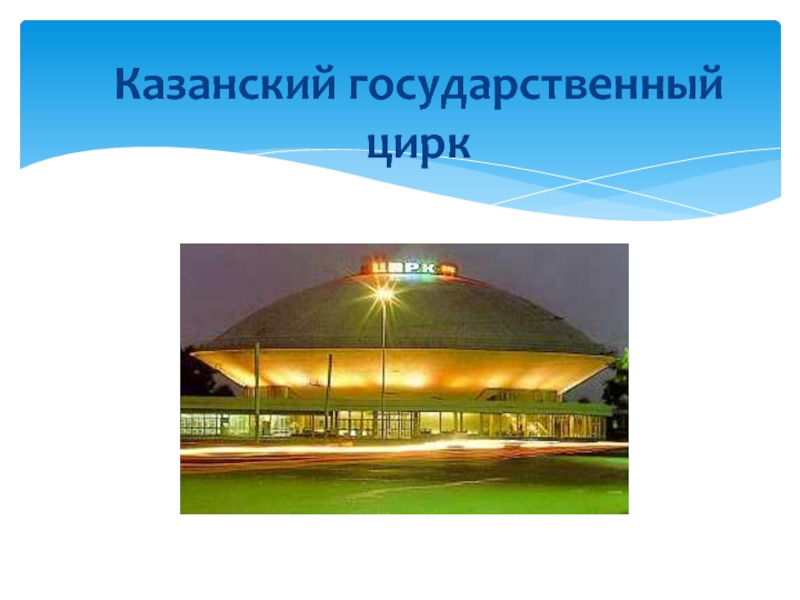 Цирк на карте. Казанский цирк доклад. Цирк Казань для презентации. Сообщение Казанский государственный цирк. Презентация на тему Казанский цирк тарелка.