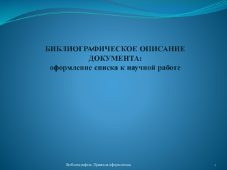 Библиографическое описание документа: оформление списка к научной работе