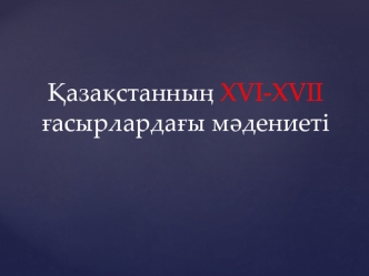 Қазақстанның XVI-XVII ғасырлардағы мәдениеті