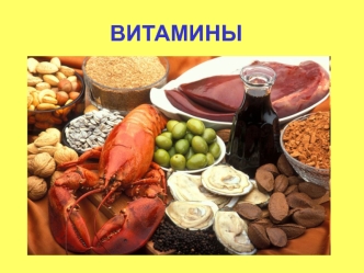 Витамины