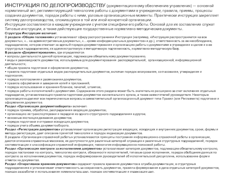 Инструкция по обеспечению. Разделами инструкции по документационному обеспечению управления. Инструкция по делопроизводству. Разделы инструкции по делопроизводству. Инструкция по делопроизводству в организации.