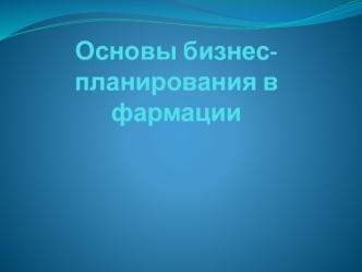 Основы бизнес-планирования в фармации