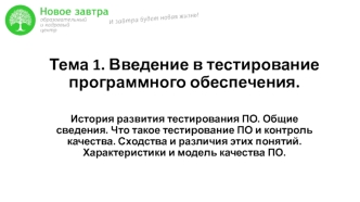 Тема 1. Введение в тестирование программного обеспечения