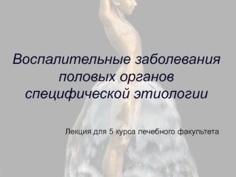 Воспалительные заболевания половых органов специфической этиологии