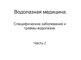 Специфические заболевания и травмы водолазов (часть 2)