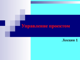 Управленние проектом: взгляды