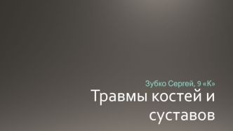 Травмы костей и суставов