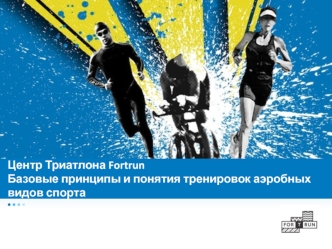 Центр Триатлона Fortrun. Базовые принципы и понятия велосипедных тренировок и тренировок аэробных видов спорта