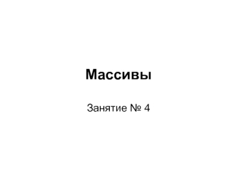 Массивы. (Занятие 4)
