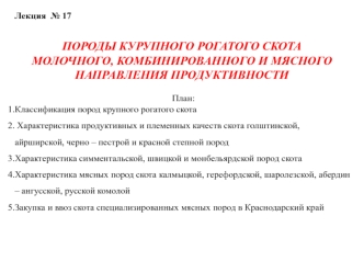 Породы курупного рогатого скота молочного, комбинированного и мясного направления продуктивности