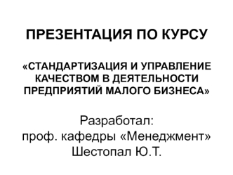 Стандартизация и управление качеством в деятельности предприятий малого бизнеса