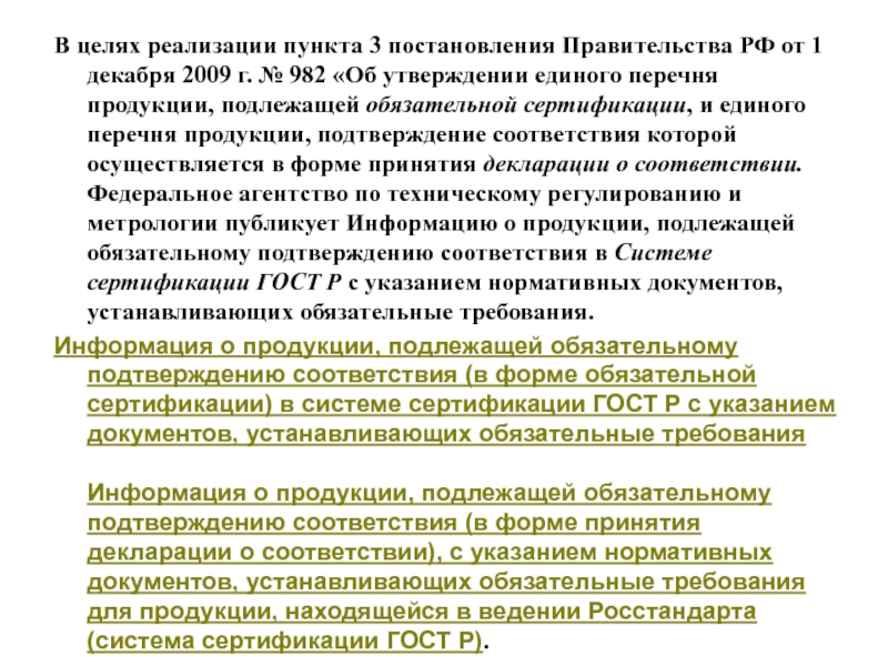 Реализация пункта. Постановление правительства РФ 982. Постановлению правительства РФ от 01.12.2009 №982.. Об утверждении единого перечня продукции подлежащей сертификации. В целях реализации пункта.