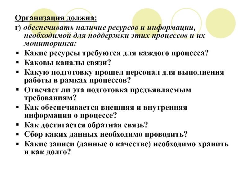 Организация обязана. Наличие ресурсов. Требующиеся ресурсы. Как обеспечить наличие. Обеспечено наличие.