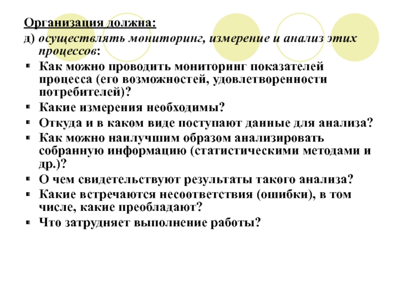 Должен д. Организация должна проводить измерения и мониторинг процессов. Какие измерения нужны для управления качеством образования. Когда должны проводиться мониторинг и измерения. Какие характеристики в процессе нужно измерять.