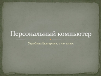 Персональный компьютер