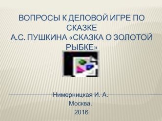 Вопросы к деловой игре по сказке А.С. Пушкина Сказка о Золотой рыбке. Брачный контракт