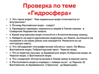 Проверка по теме Гидросфера