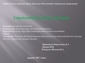 Эндокрин бездерінің анатомо-физиологиялық ерекшеліктері мен тексеру әдістері. Жыныстық дамуын бағалау