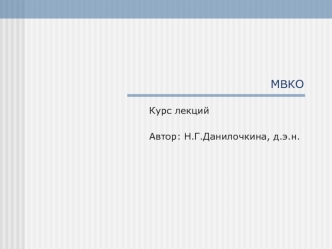 Международные валютно-кредитные отношения (МВКО). Курс лекций