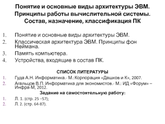 Виды архитектуры ЭВМ. Принципы работы вычислительной системы. Состав, назначение, классификация ПК