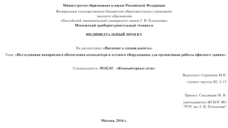 Аппаратное обеспечение компьютера и сетевого оборудования для организации работы офисного здания