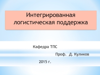 Интегрированная логистическая поддержка