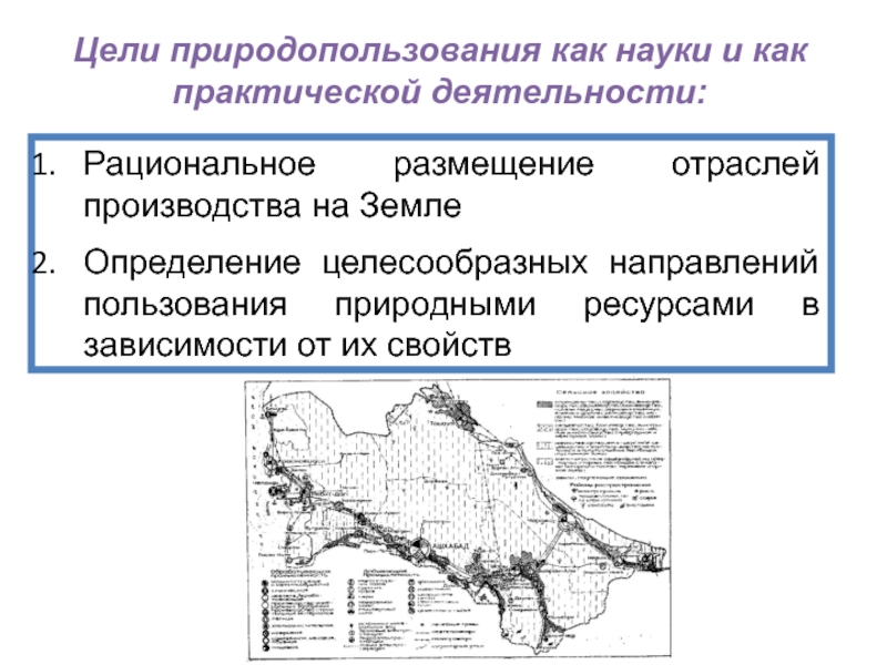 Цель природных ресурсов. Цели природопользования. Цели природопользования как науки. Каковы основные цели природопользования. Цели природных ресурсов.