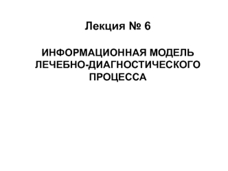 Информационная модель лечебно-диагностического процесса