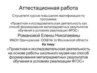 Аттестационная работа. Формы проектной деятельности на базе музея Непокорённые