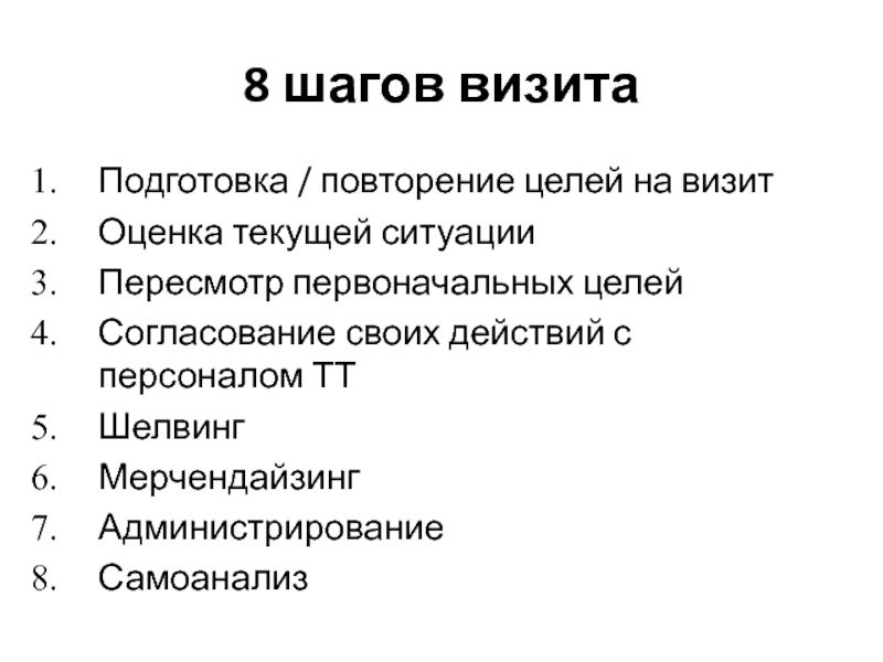 7 шагов визита торгового